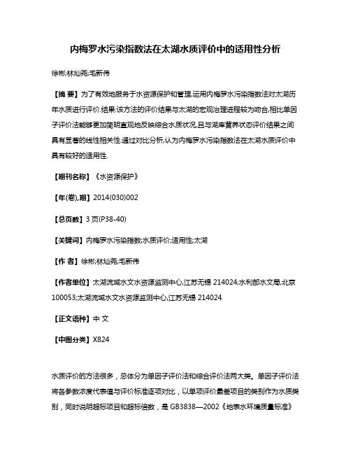 内梅罗水污染指数法在太湖水质评价中的适用性分析