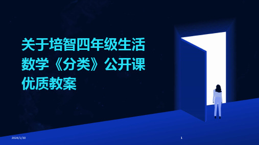 2024版关于培智四年级生活数学《分类》公开课优质教案[1]