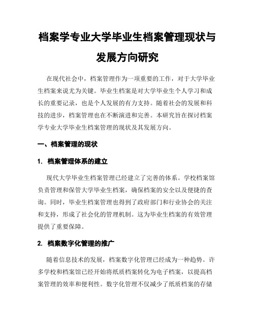 档案学专业大学毕业生档案管理现状与发展方向研究