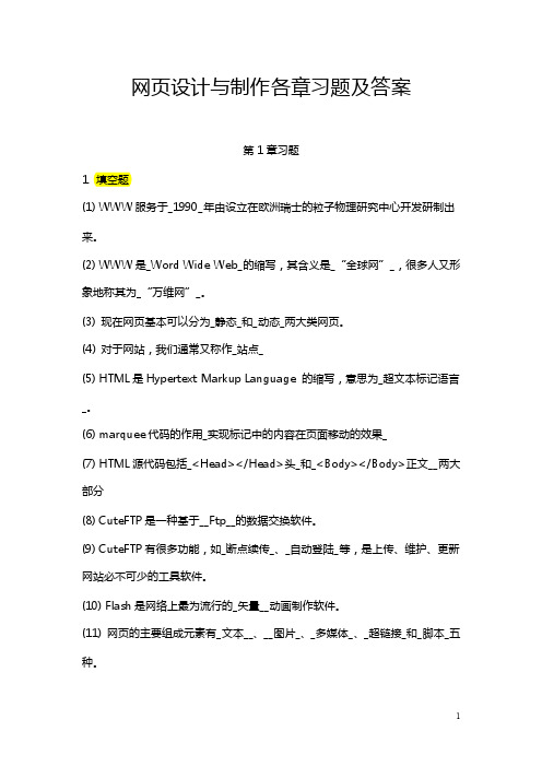 网页设计与制作各章习题及答案