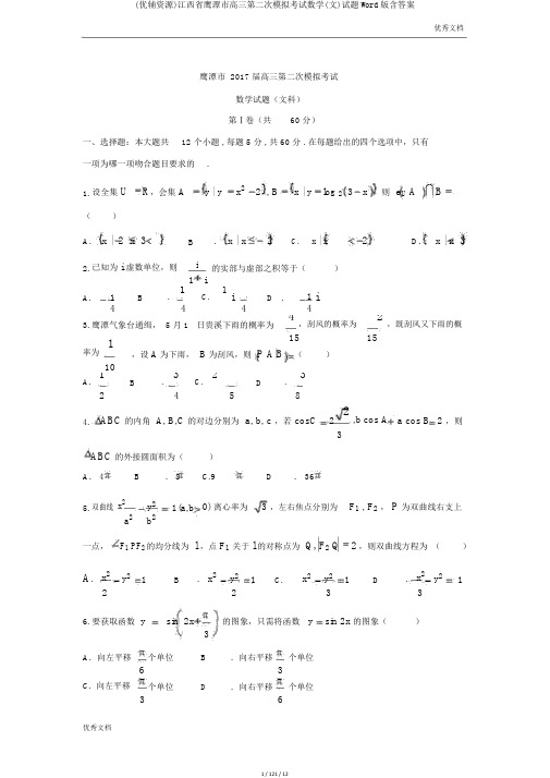 (优辅资源)江西省鹰潭市高三第二次模拟考试数学(文)试题Word版含答案