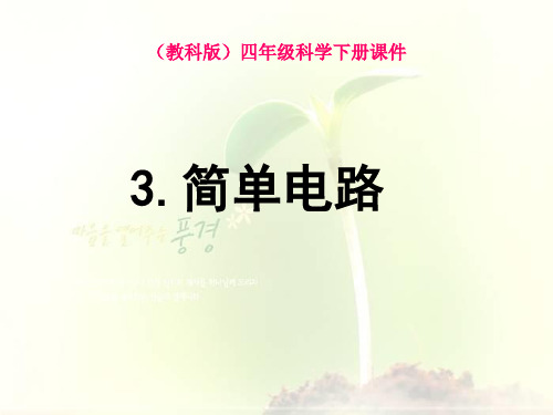 《简单电路》苏教版科学优秀课件1