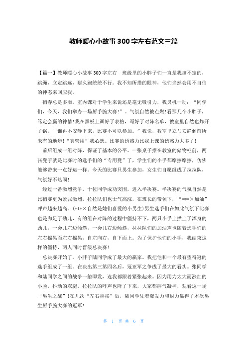 教师暖心小故事300字左右范文三篇