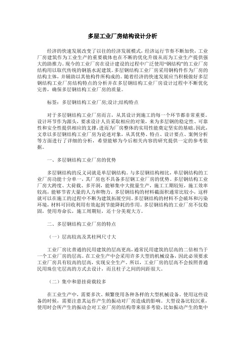 多层工业厂房结构设计分析