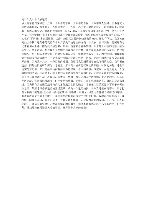 高三作文:十八岁迷茫