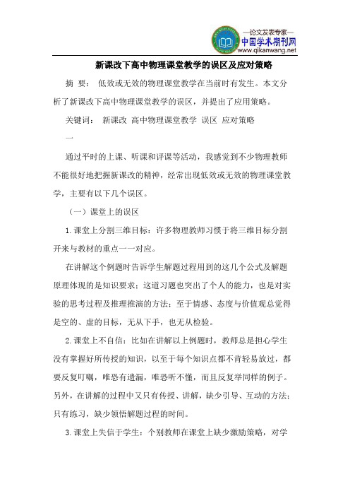 新课改下高中物理课堂教学的误区及应对策略