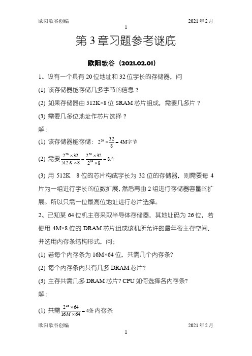 计算机组成原理第3章习题参考答案