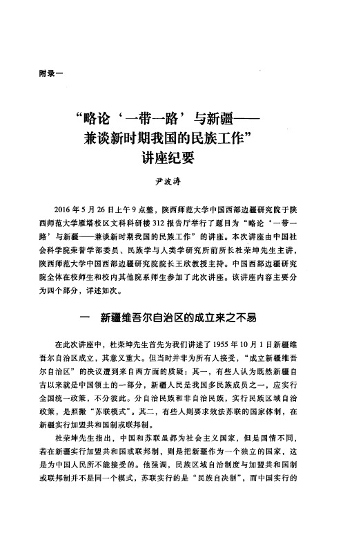 “略论‘一带一路’与新疆——兼谈新时期我国的民族工作”讲座纪要