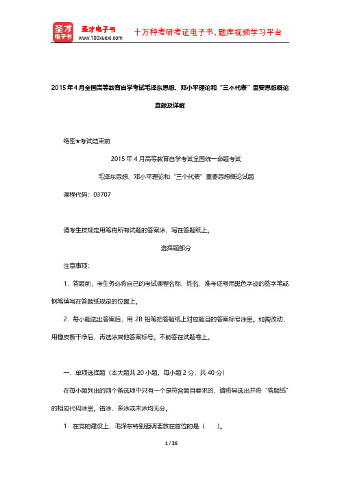 2015年4月全国高等教育自学考试毛泽东思想、邓小平理论和“三个代表”重要思想概论真题及详解【圣才】