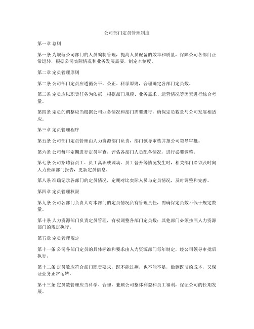 公司部门定员管理制度