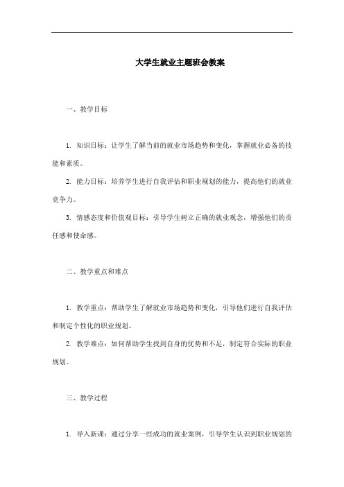 大学生就业主题班会教案