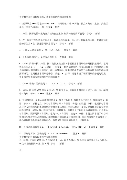 初中数学苏科课标版视点、视角及盲区的涵义易错题