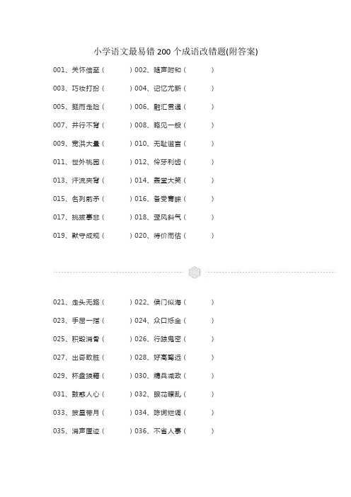 小学语文最易错200个成语改错题(附答案)