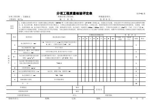 交通标志分项工程质量检验评定表