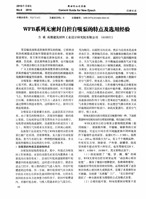 WFB系列无密封自控自吸泵的特点及选用经验