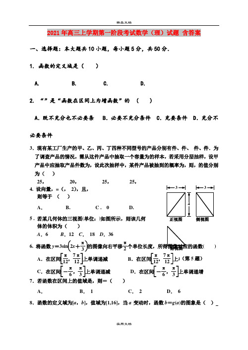 2021年高三上学期第一阶段考试数学(理)试题 含答案