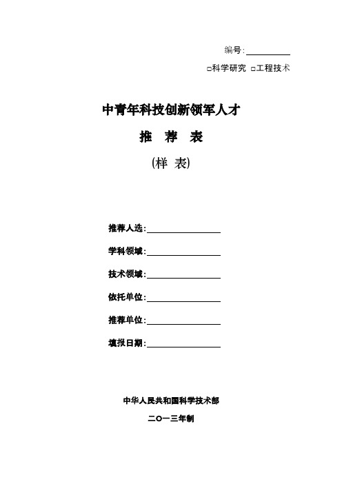 【VIP专享】[重庆理工大学2013-6-5]中青年科技创新领军人才推荐表