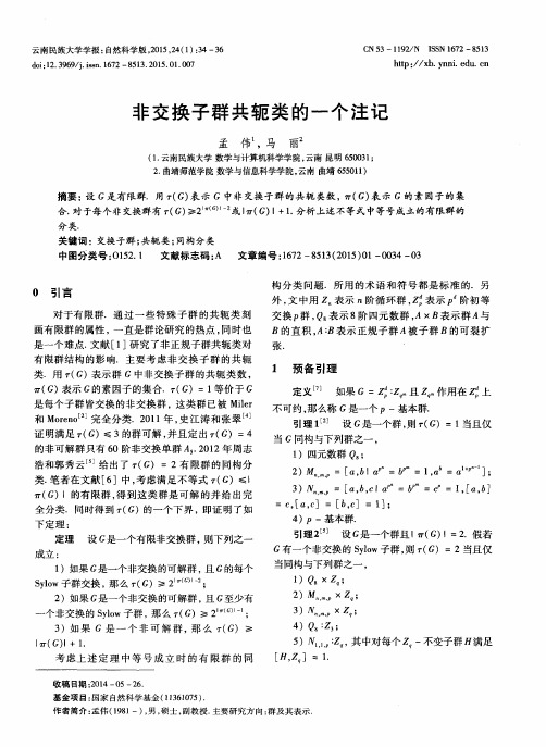 非交换子群共轭类的一个注记