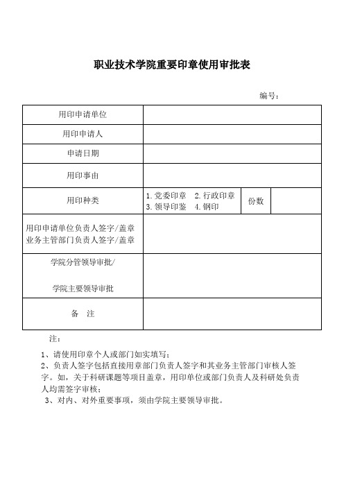 职业技术学院重要印章使用审批表