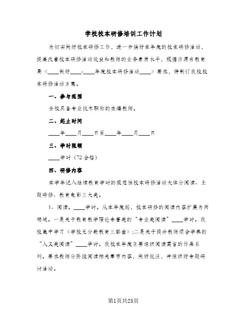 学校校本研修培训工作计划(6篇)