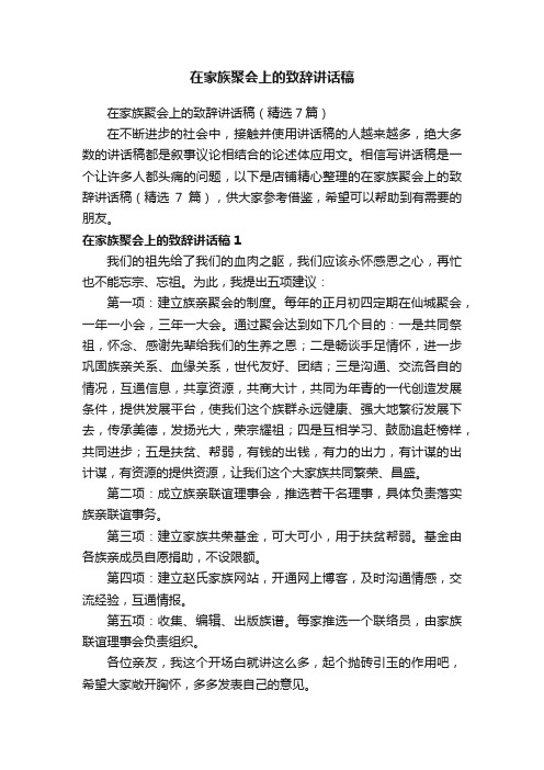 在家族聚会上的致辞讲话稿