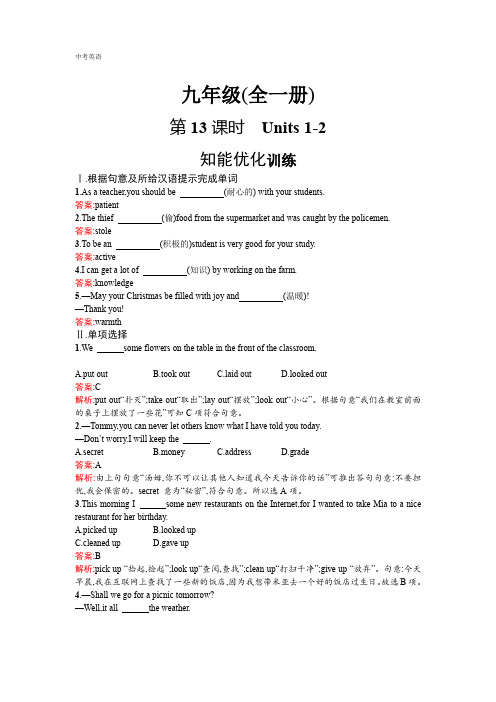 中考英语总复习(人教版) 教材知识梳理-九年级全一册优化训练：Units 1-2