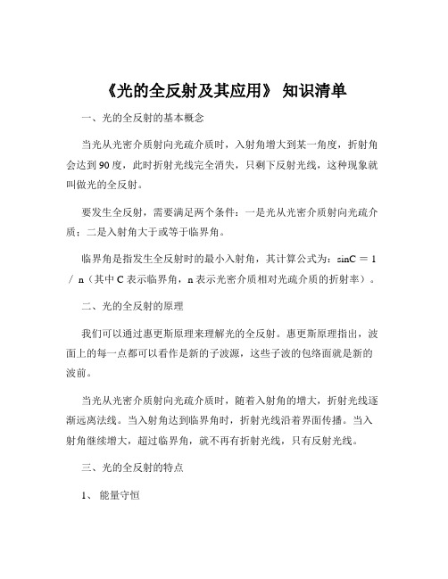 《光的全反射及其应用》 知识清单