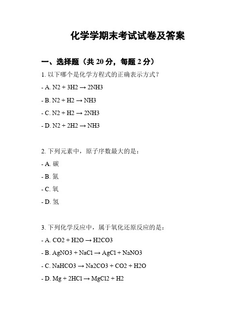 化学学期末考试试卷及答案