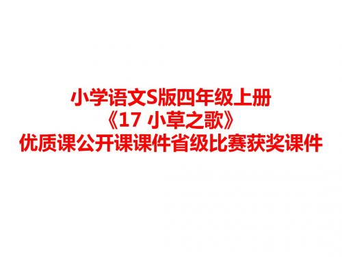 小学语文S版四年级上册《17 小草之歌》优质课公开课课件省级比赛获奖课件