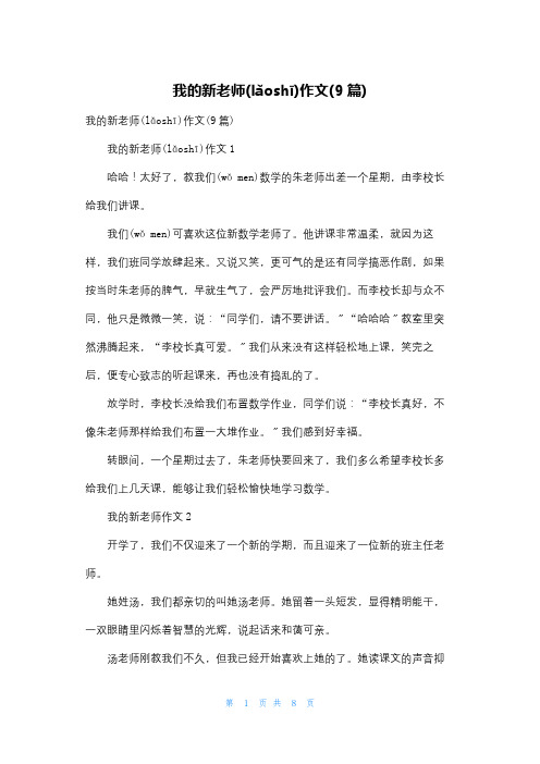 我的新老师作文(9篇)