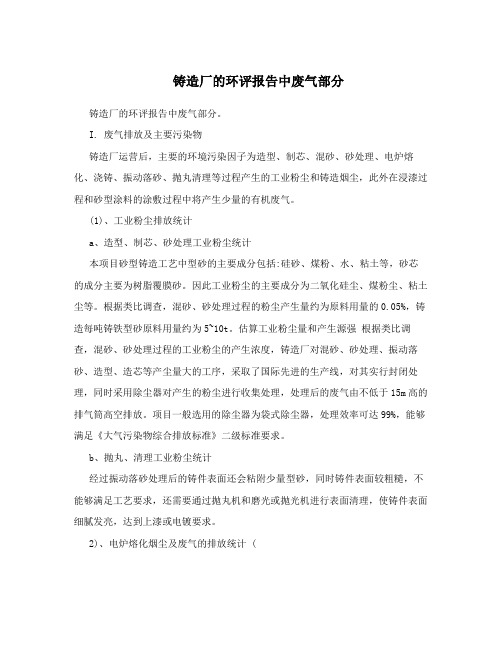 铸造厂的环评报告中废气部分