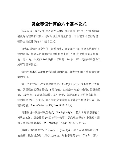 资金等值计算的六个基本公式