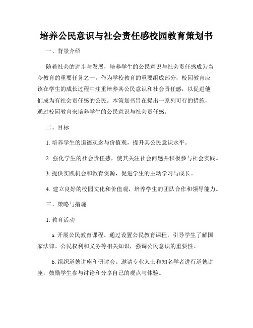 培养公民意识与社会责任感校园教育策划书