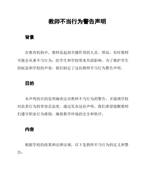 教师不当行为警告声明