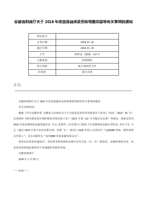 安徽省财政厅关于2018年度直接融资及担保增量奖励等有关事项的通知-皖财金〔2019〕413号