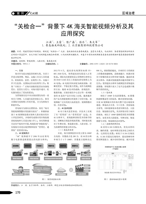 “关检合一”背景下4K海关智能视频分析及其应用探究