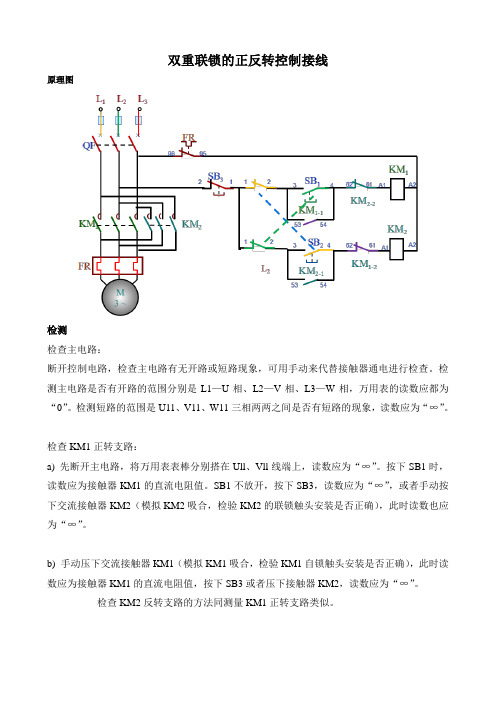 双重联锁的正反转控制接线