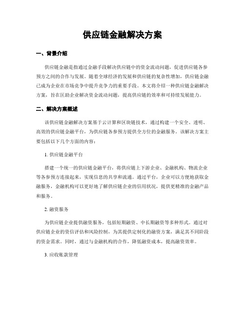 供应链金融解决方案