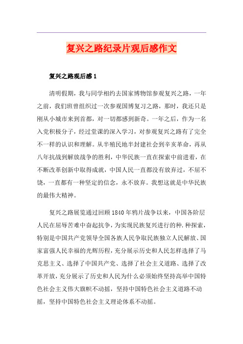 复兴之路纪录片观后感作文