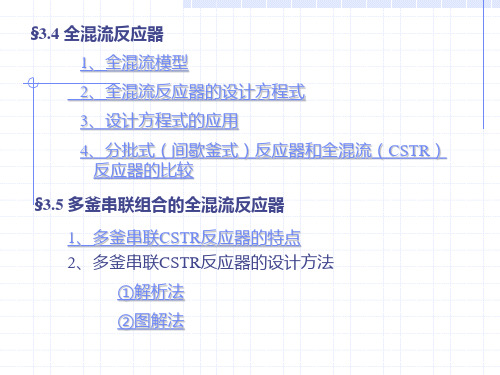 理想反应器CSTR-1..