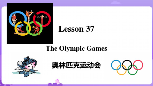 英语新概念2 Lesson 37 The Olympic Games 同步教学课件