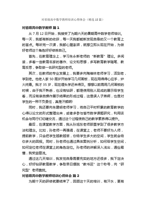 对省级高中数学教师培训心得体会（精选18篇）