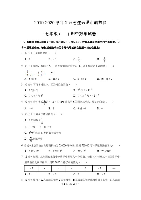 苏科新版初中数学七年级上册期中测试题(2019-2020学年江苏省连云港市赣榆区