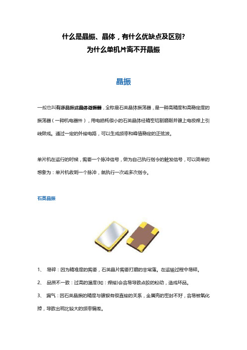 什么是晶振、晶体,有什么优缺点及区别 为什么单机片离不开晶振