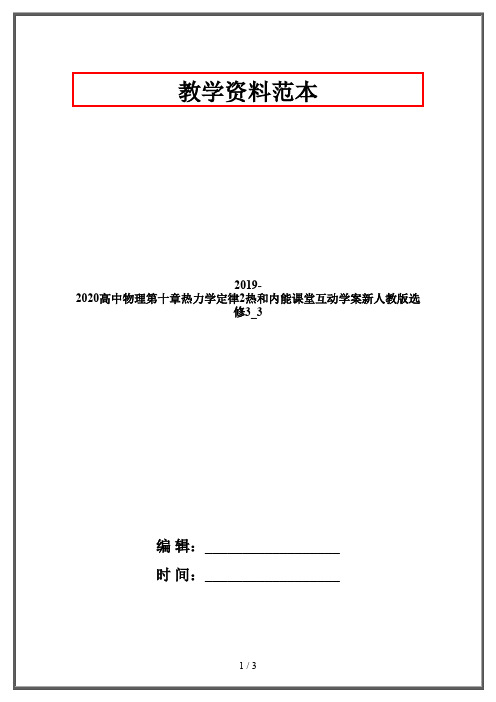 2019-2020高中物理第十章热力学定律2热和内能课堂互动学案新人教版选修3_3