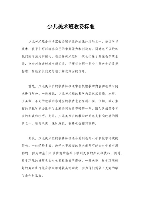 少儿美术班收费标准