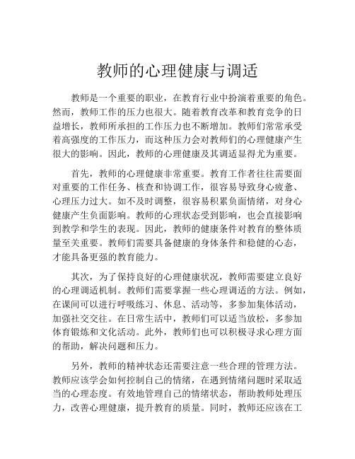 教师的心理健康与调适