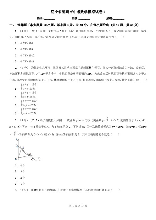 辽宁省锦州市中考数学模拟试卷1