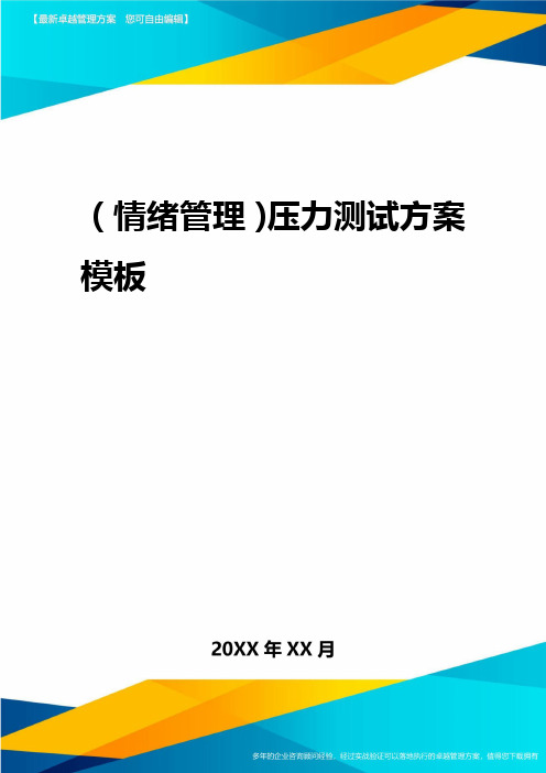 2020年(情绪管理)压力测试报告模板