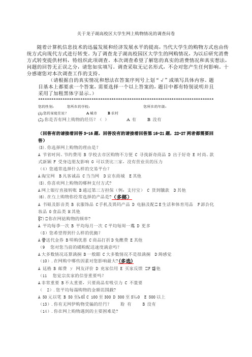 关于龙子湖高校区大学生网上购物情况的调查问卷